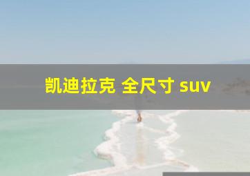 凯迪拉克 全尺寸 suv